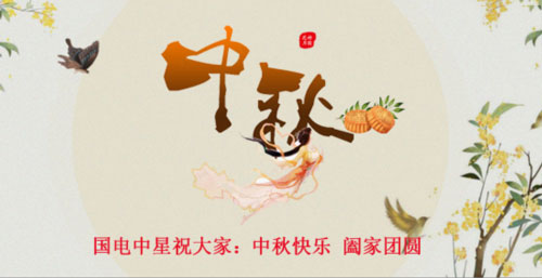 国电中星祝大家中秋节快乐.jpg