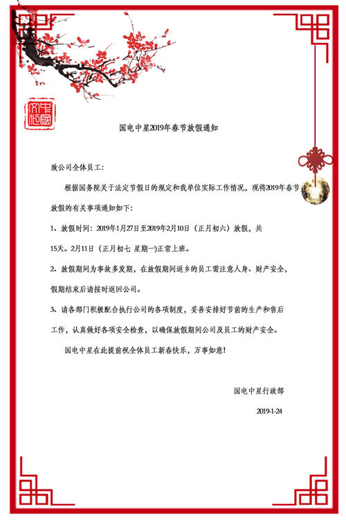 国电中星2019年春节放假通知-2.jpg