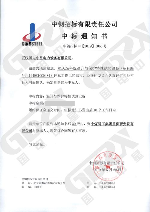 国电中星中标重庆煤科院温升与?；ぬ匦允匝樯璞赶钅?3.png